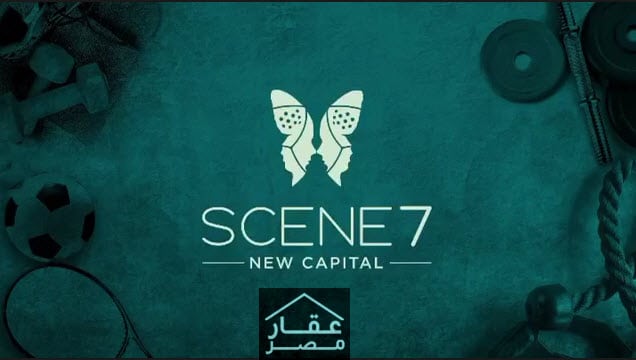 كمبوند سين 7 العاصمة الإدارية Scene 7 New Capital