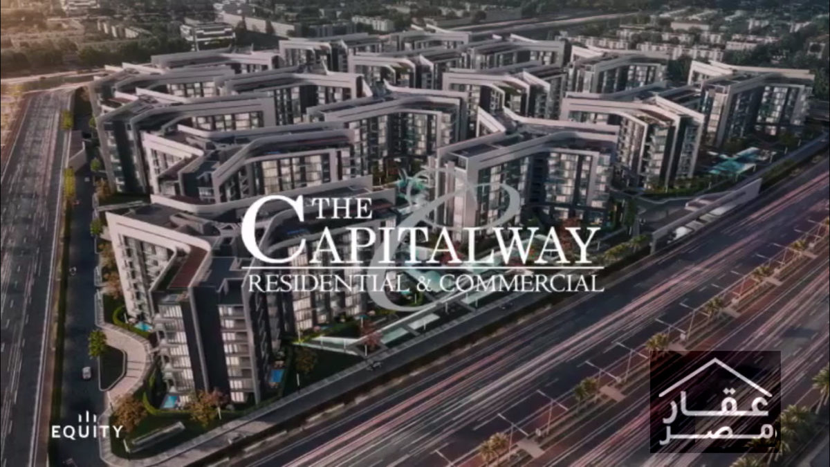 ذا كابيتال واي العاصمة الإدارية الجديدة The Capital Way
