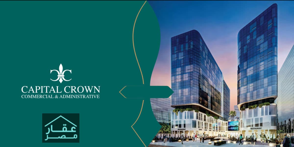 مول كابيتال كراون العاصمة الإدارية Capital Crown Mall New Capital