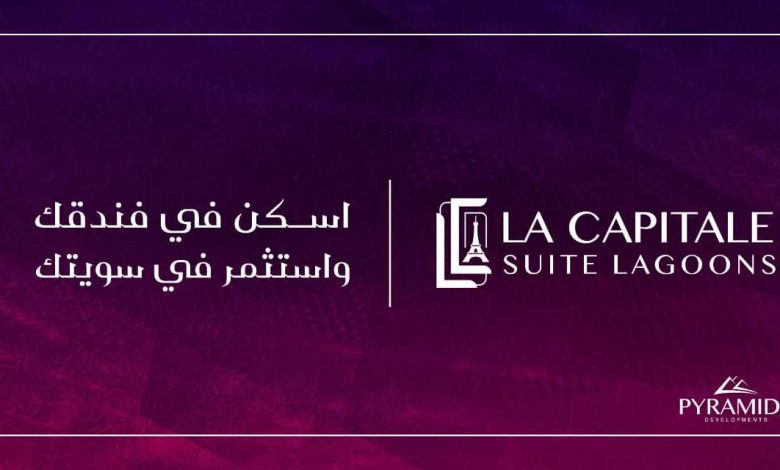 لاكابيتال سويت لاجونز العاصمة الإدارية La Capitale Suite Lagoons