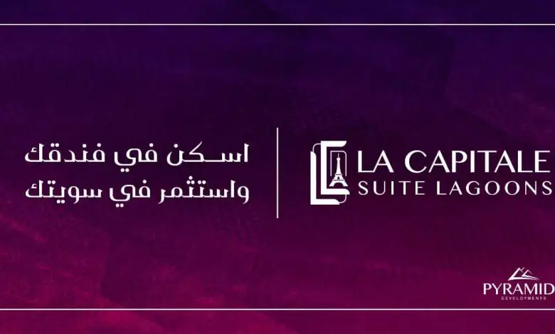 لاكابيتال سويت لاجونز العاصمة الإدارية La Capitale Suite Lagoons