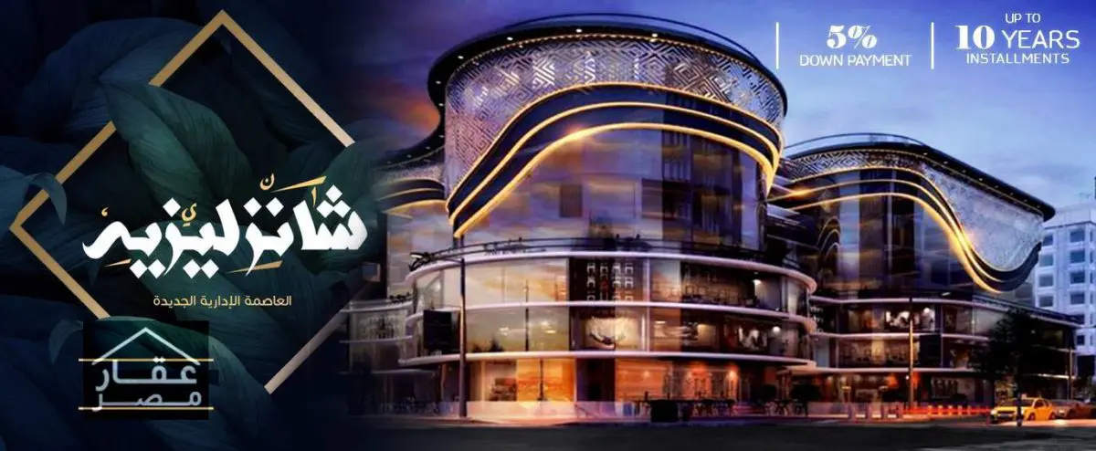 مول الشانزليزيه العاصمة الإدارية Champs Elysees Mall مول الشانزليزيه العاصمة الإدارية Champs Elysees Mall