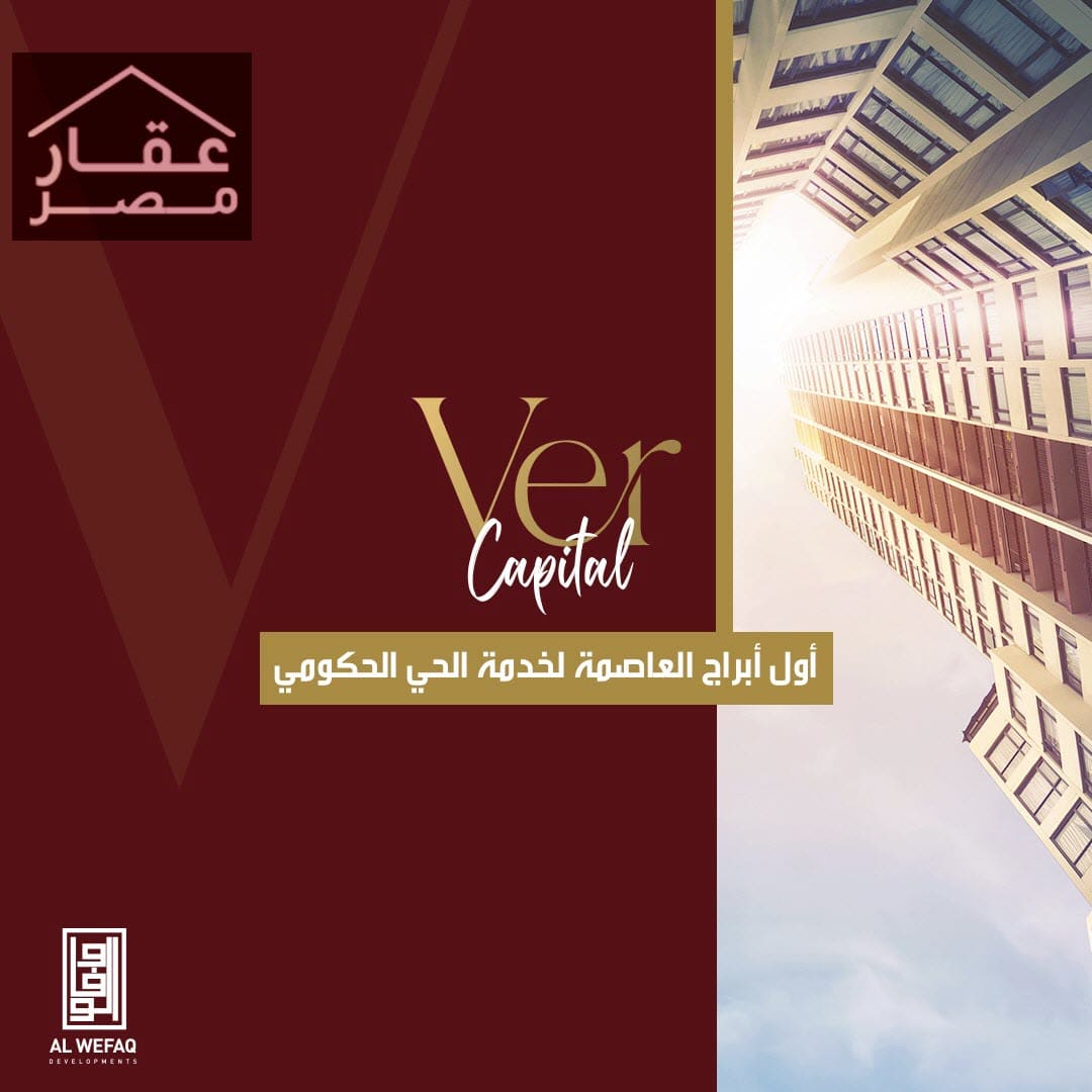 مول فير كابيتال العاصمة الإدارية Ver Capital Mall