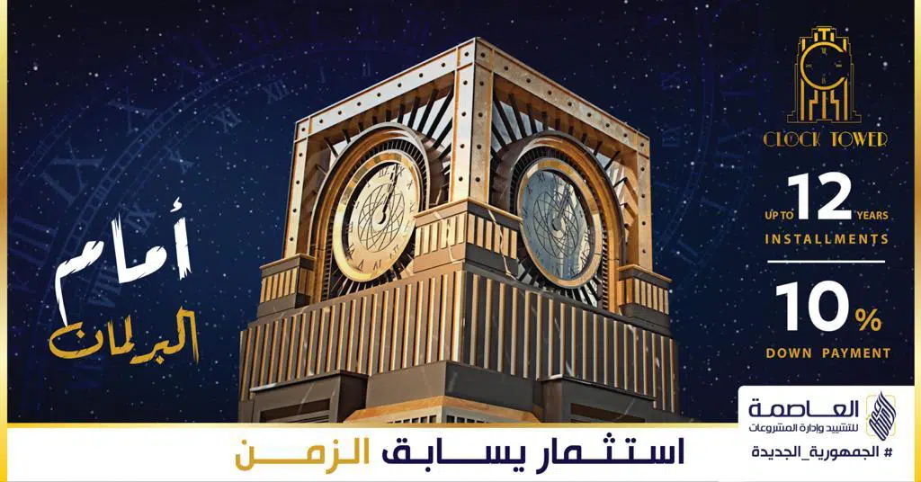 كلوك تاور العاصمة الإدارية Clock Tower New Capital 