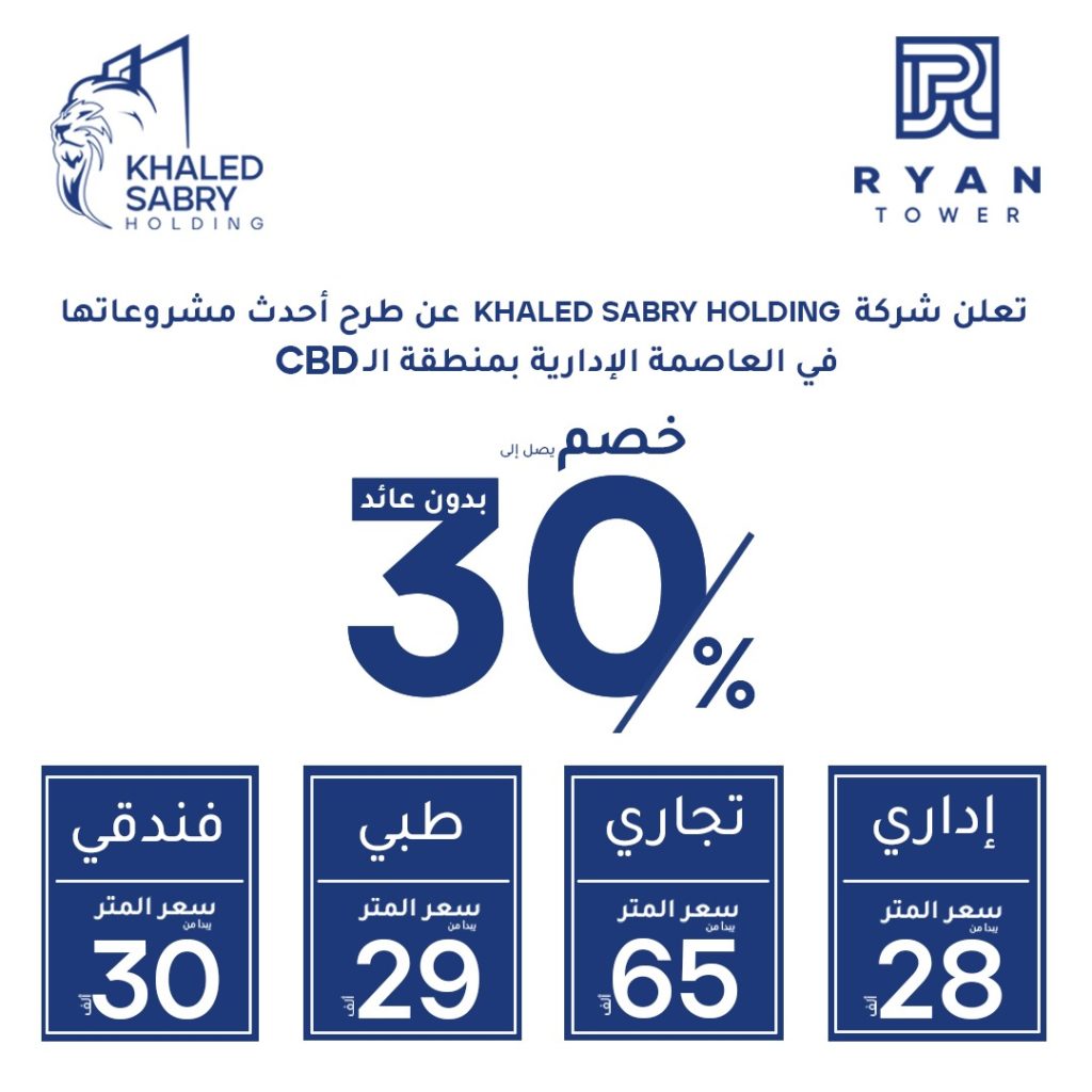 طرح ريان تاور العاصمة الادارية