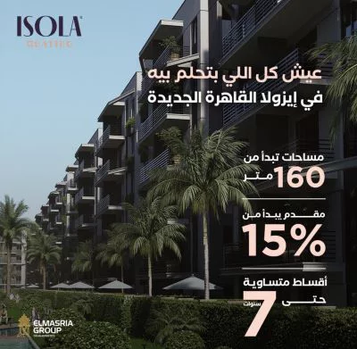 كمبوند ايزولا كواترو التجمع الخامس Compound Isola Quattro New Cairo