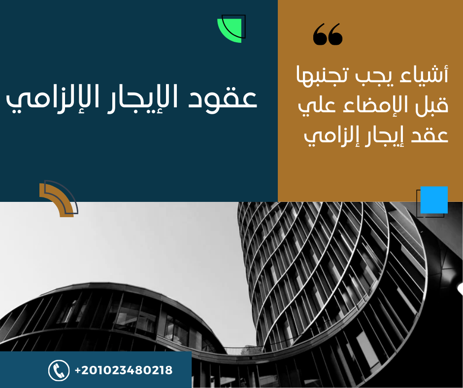 3 عيوب يجب معرفتها قبل إمضاء عقد الإيجار الإلزامي